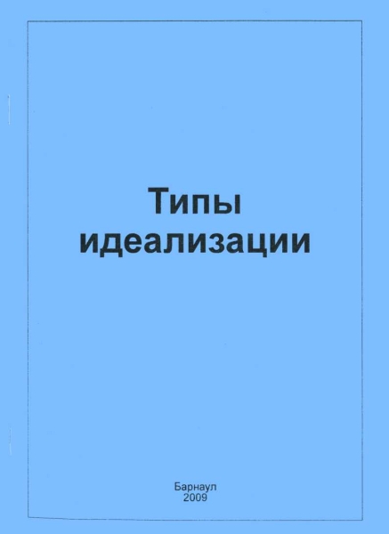 Типы идеализации