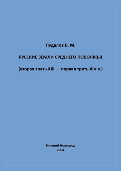 Русские земли Среднего Поволжья (вторая треть XIII — первая треть XIV в.)