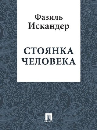 Стоянка человека