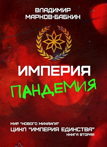 Империя. Пандемия