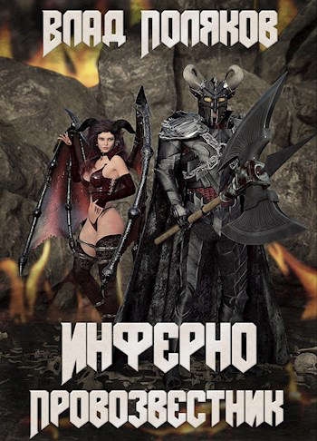 Инферно: провозвестник
