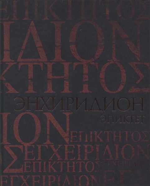 Энхиридион. Краткое руководство к нравственной жизни