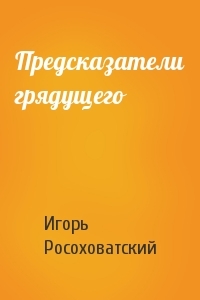 Предсказатели грядущего