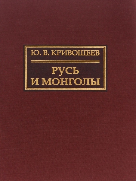 Русь и монголы. Исследование по истории Северо-Восточной Руси XII–XIV вв.
