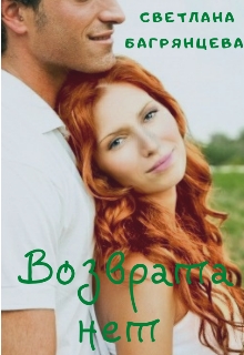 Возврата нет  