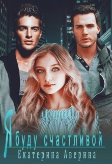 Я буду счастливой   