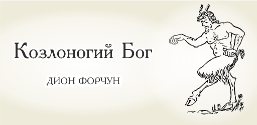 Козлоногий Бог