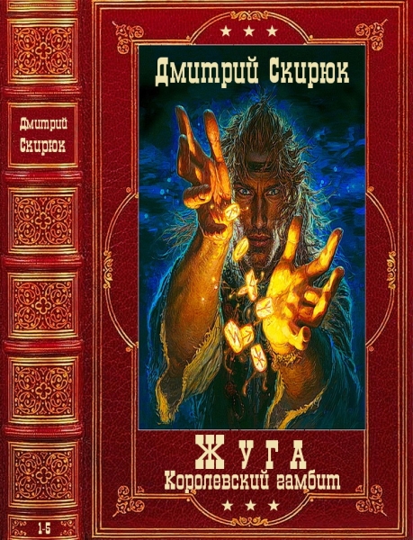 Жуга. Книги 1-4 + авторский сборник
