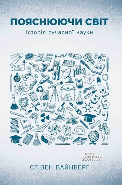 Пояснюючи світ