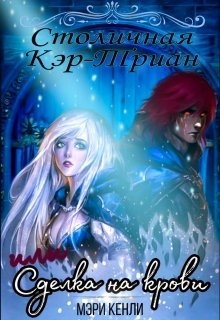 Столичная Кэр-Триан или Сделка на крови