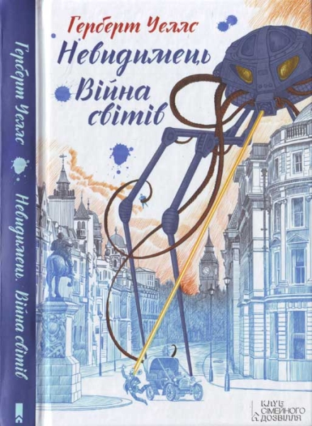 Війна світів. Невидимець