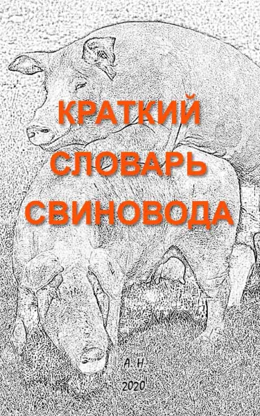 Краткий словарь свиновода [4-е изд.]