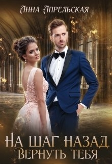 На шаг назад. Вернуть тебя