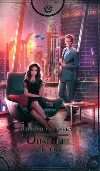 Опасный метод