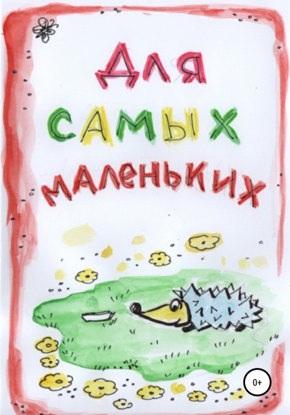 Для самых маленьких