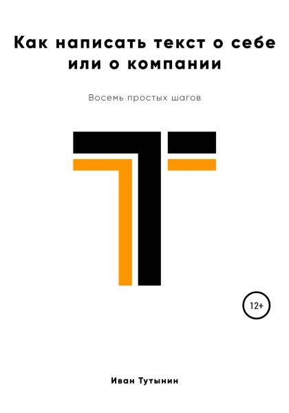 Как написать текст о себе или о компании