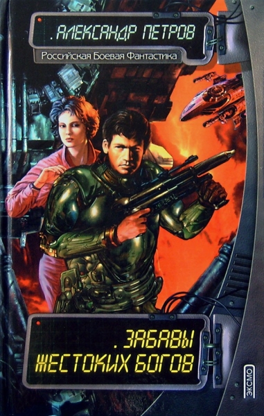 Забавы жестоких богов