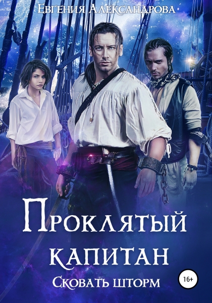 Сковать шторм