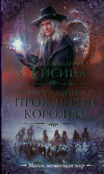 Проклятие королей