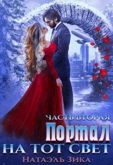 Портал на тот свет. Книга 2