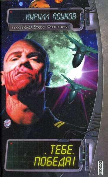 Тебе, Победа!