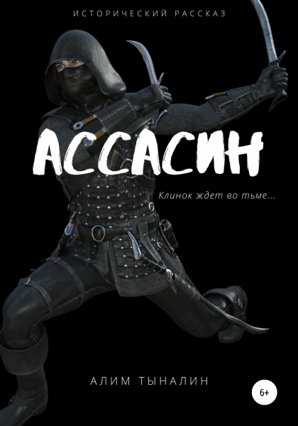 Ассасин