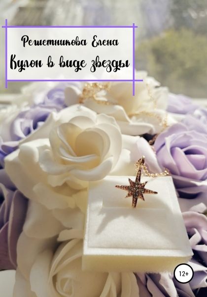 Кулон в виде звезды