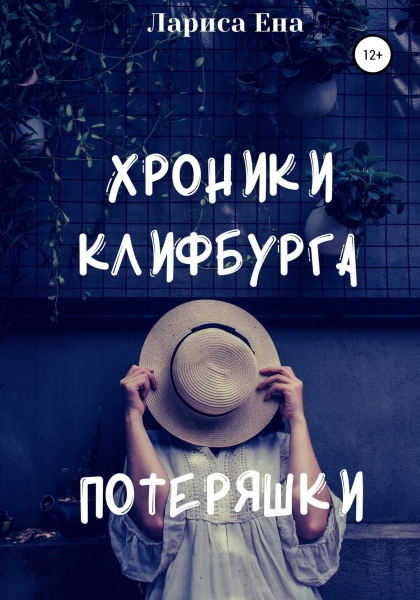 Хроники Клифбурга. Потеряшки