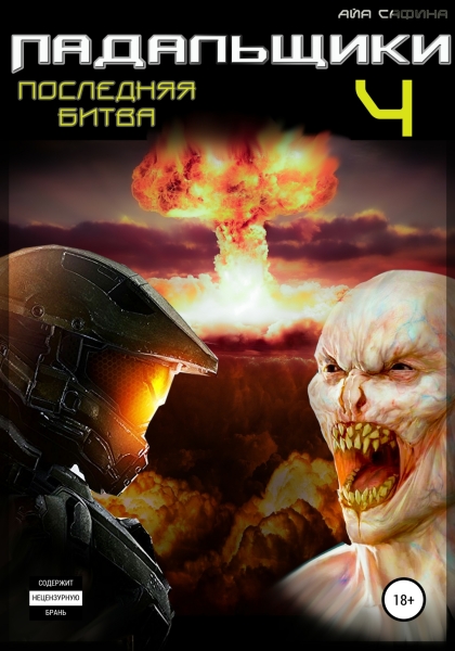 Последняя битва