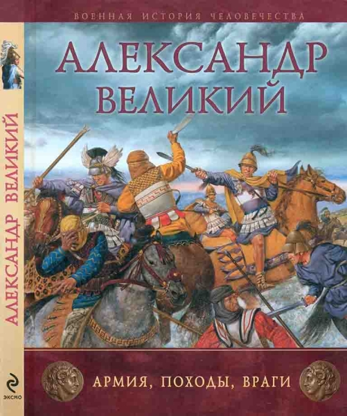 Александр Великий. Армия, походы, враги