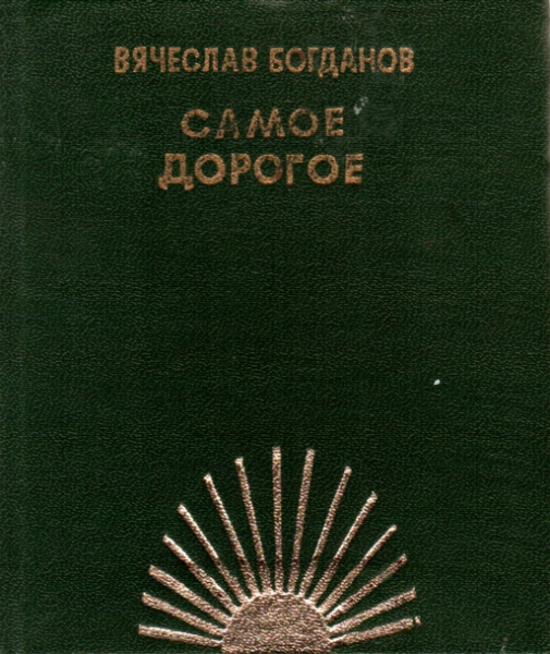 Самое дорогое