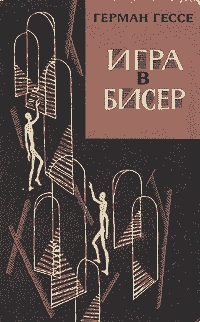 Игра в бисер