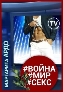 #война#мир#секс