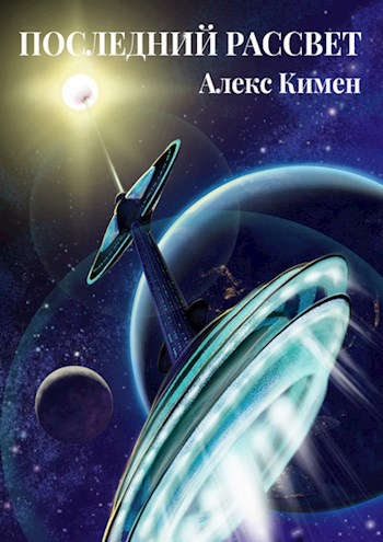 Последний рассвет