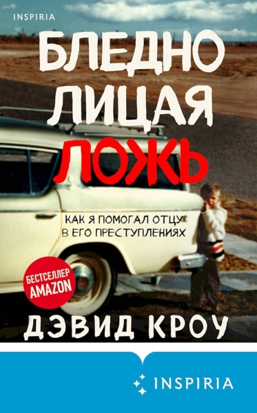 Бледнолицая ложь. Как я помогал отцу в его преступлениях