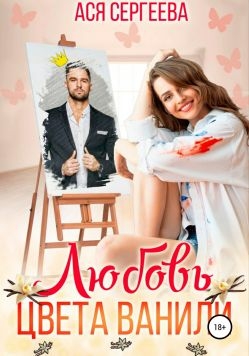 Любовь цвета ванили