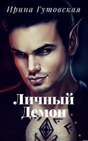 Личный демон