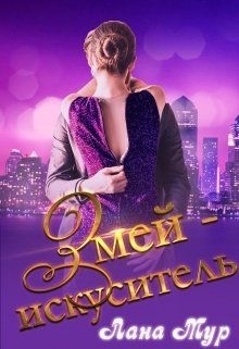 Змей-искуситель