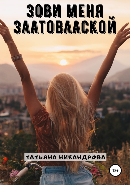 Зови меня Златовлаской