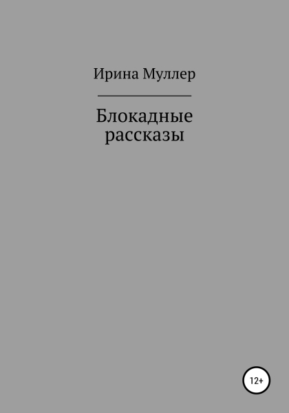 Блокадные рассказы
