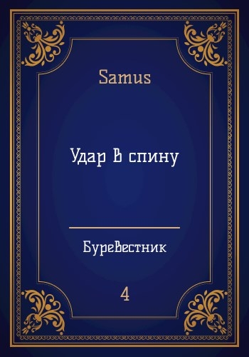 Удар в спину