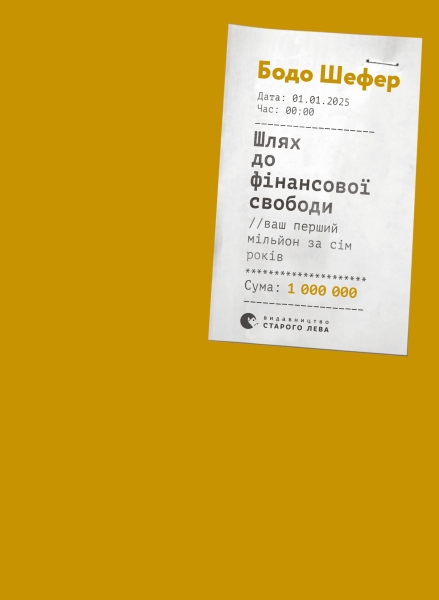 Шлях до фінансової свободи. Ваш перший мільйон за сім років