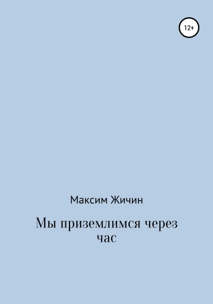 Мы приземлимся через час