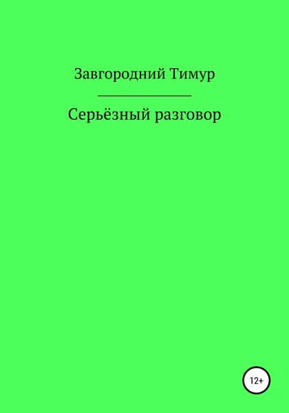 Серьёзный разговор