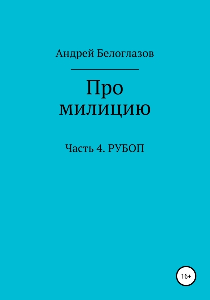 Про милицию. Часть 4. РУБОП
