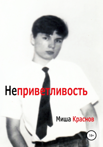 Неприветливость