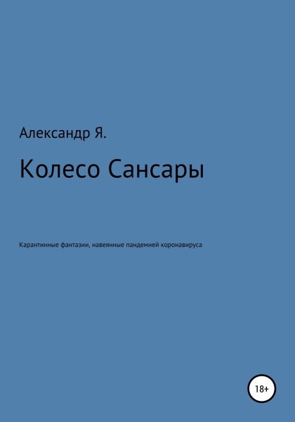 Колесо Сансары