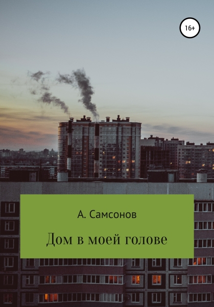 Дом в моей голове