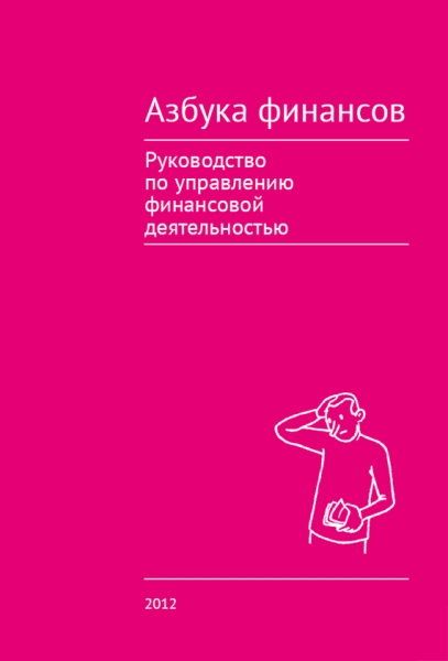 Азбука финансов