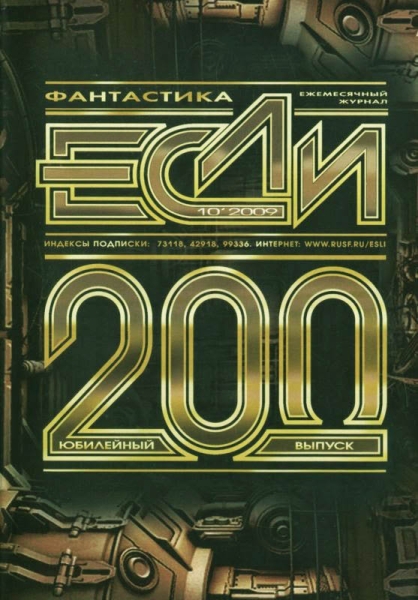 «Если», 2009 № 10